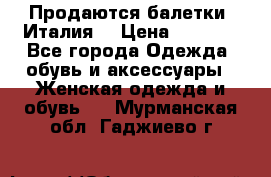 Продаются балетки (Италия) › Цена ­ 7 200 - Все города Одежда, обувь и аксессуары » Женская одежда и обувь   . Мурманская обл.,Гаджиево г.